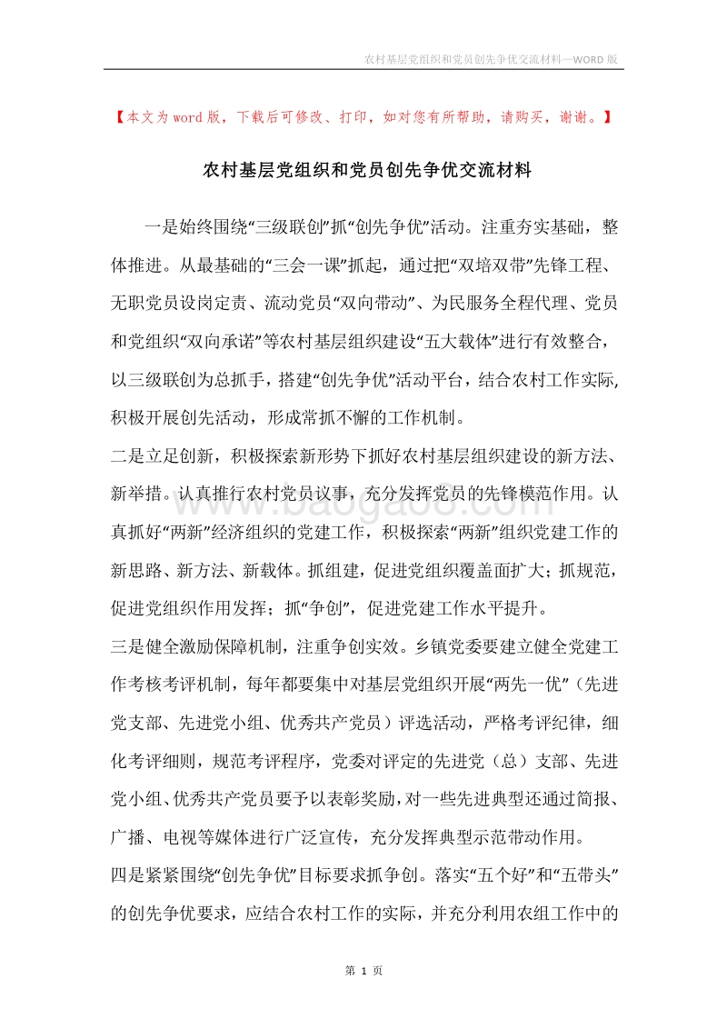 农村基层党组织和党员创先争优交流材料.docx_第1页