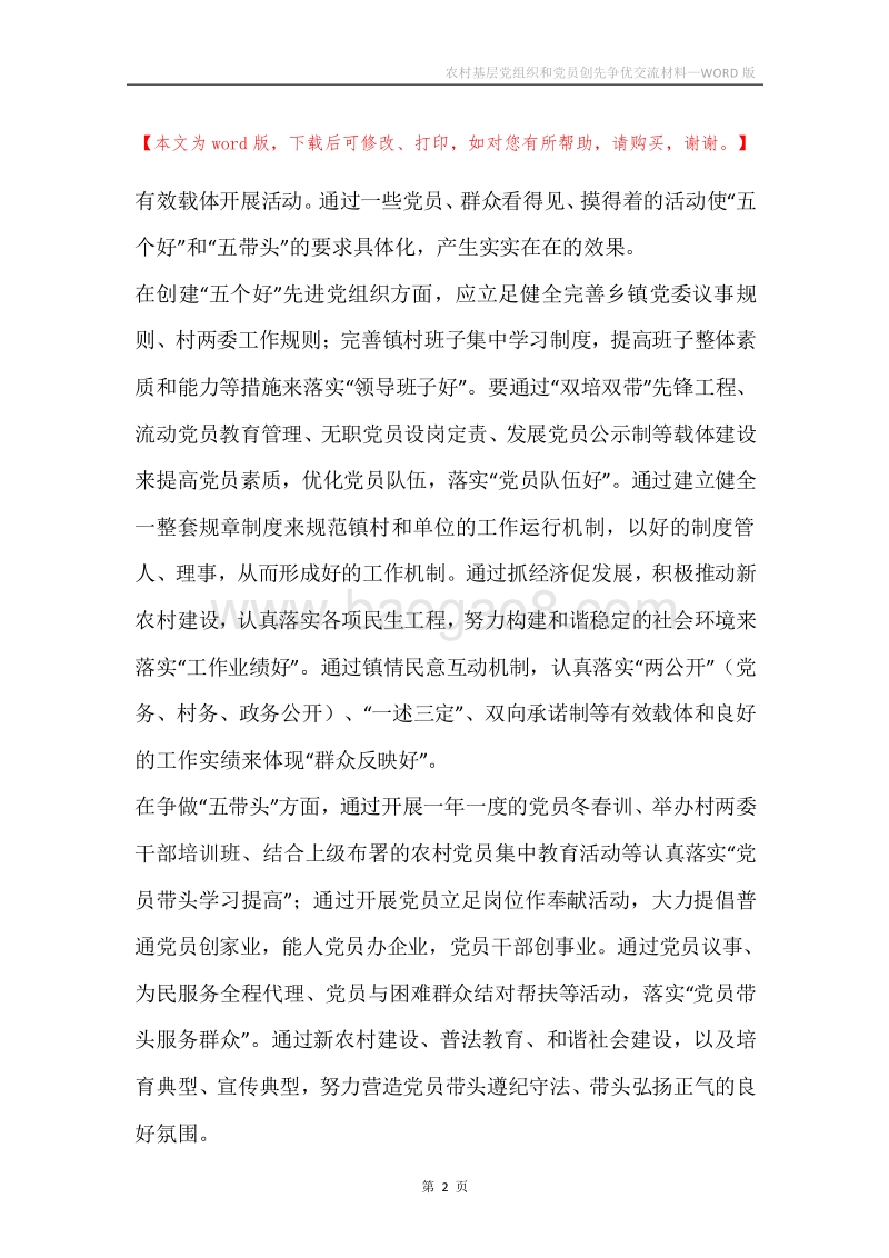 农村基层党组织和党员创先争优交流材料.docx_第2页