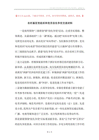 农村基层党组织和党员创先争优交流材料.docx