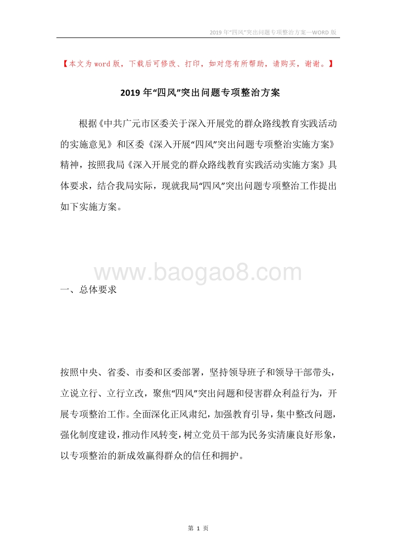 2019年“四风”突出问题专项整治方案.docx_第1页