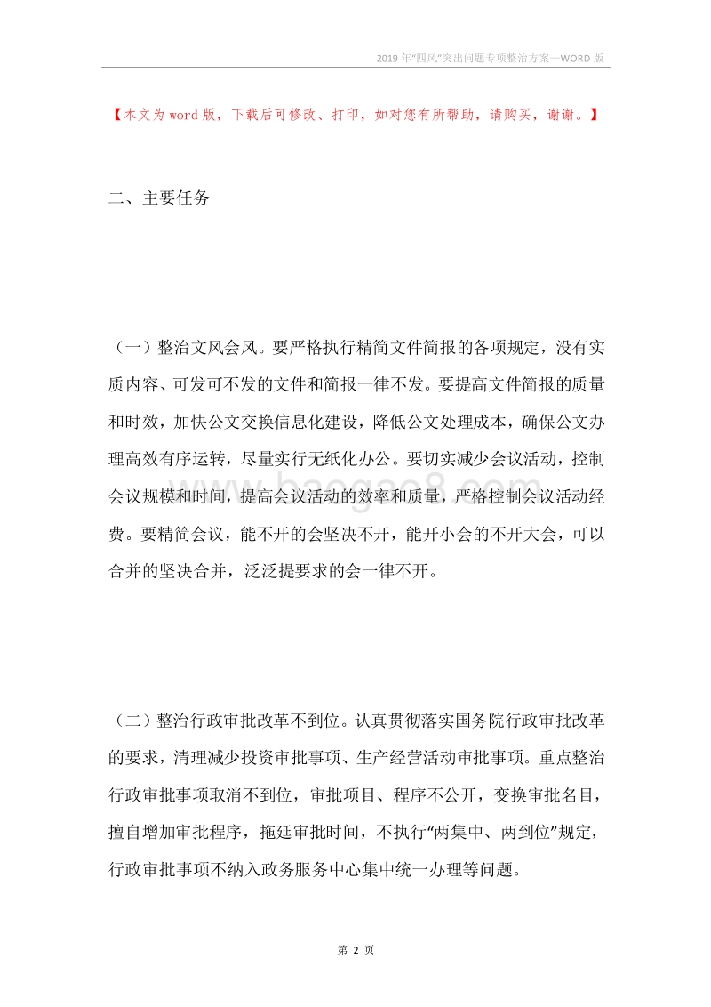 2019年“四风”突出问题专项整治方案.docx_第2页