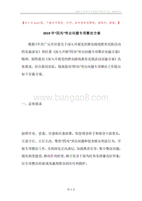 2019年“四风”突出问题专项整治方案.docx