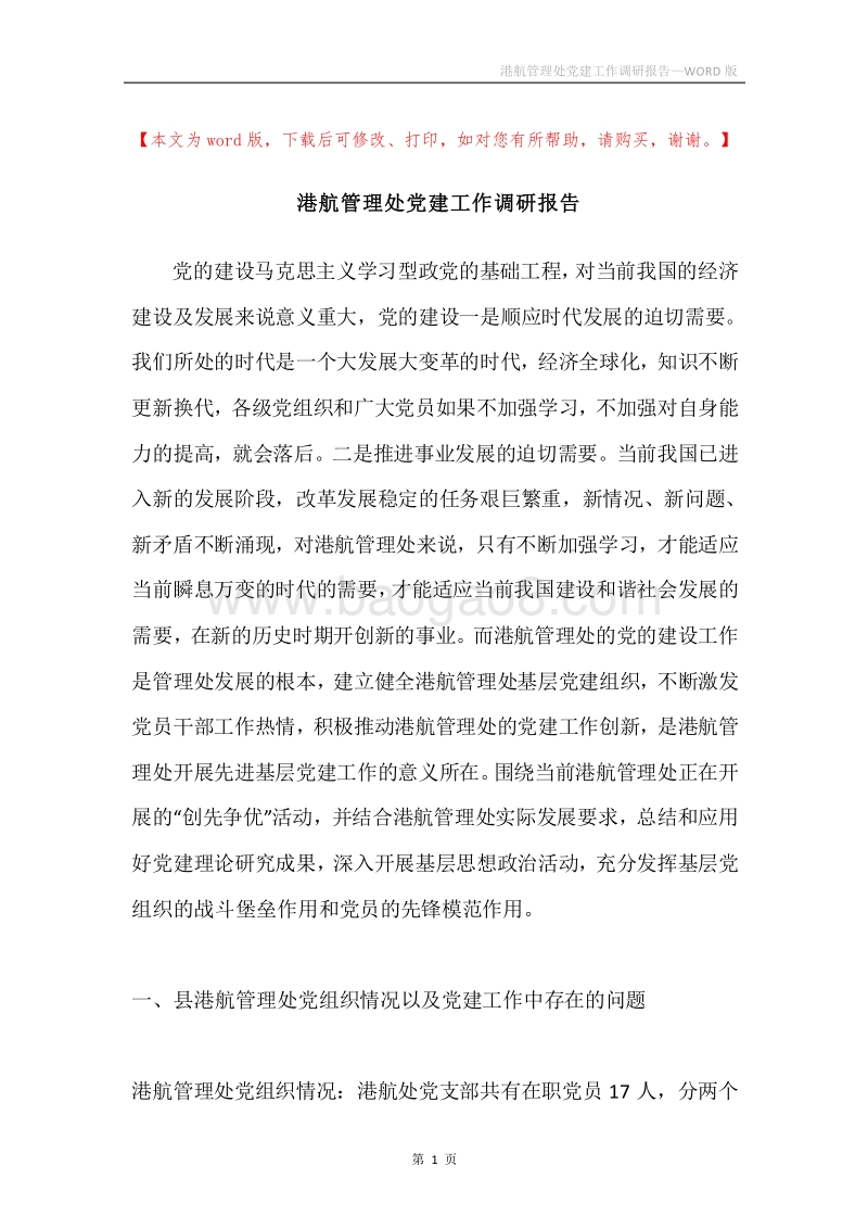 港航管理处党建工作调研报告.docx_第1页