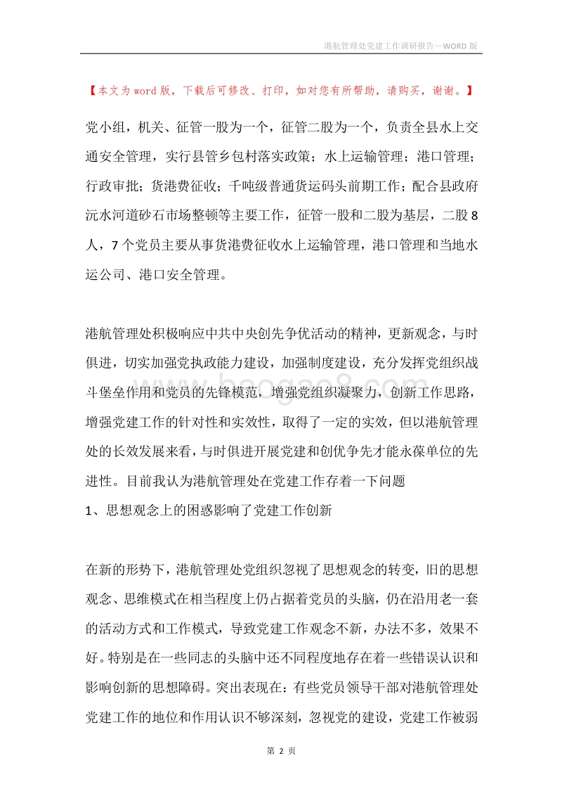 港航管理处党建工作调研报告.docx_第2页