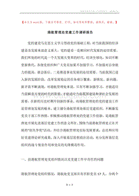 港航管理处党建工作调研报告.docx