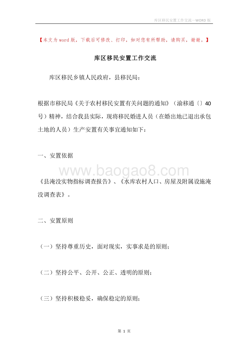 库区移民安置工作交流.docx_第1页