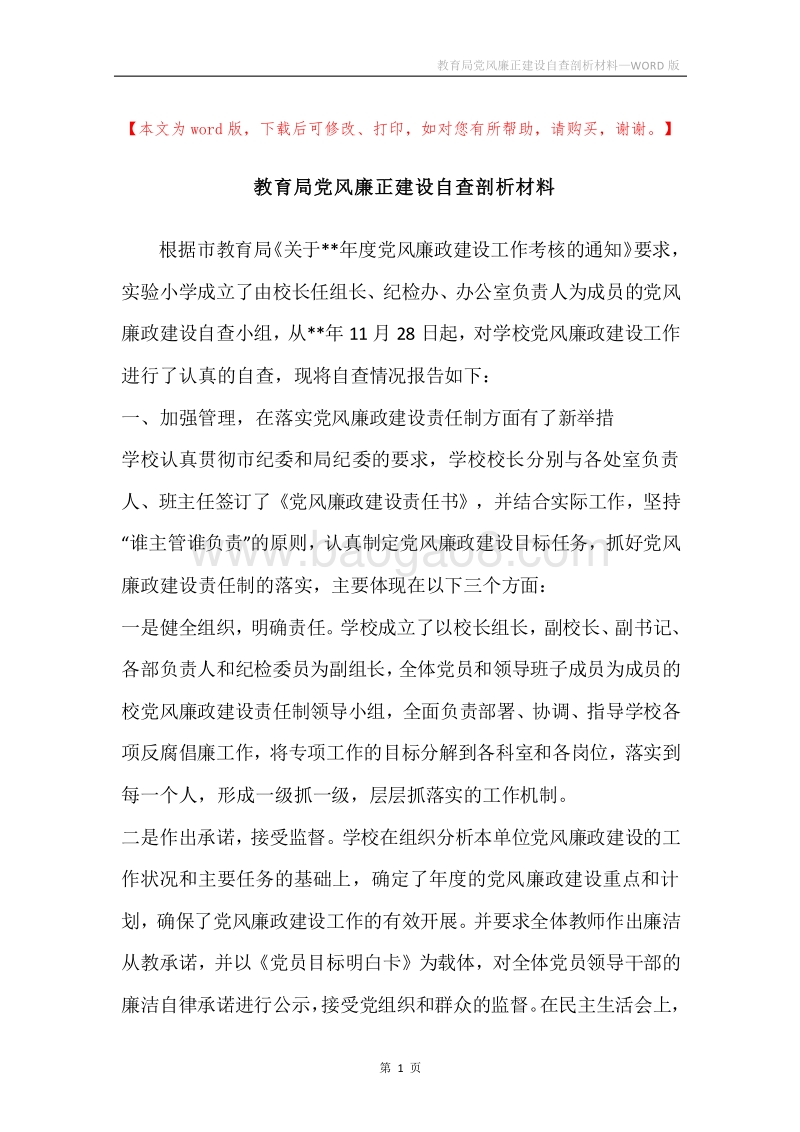 教育局党风廉正建设自查剖析材料.docx_第1页