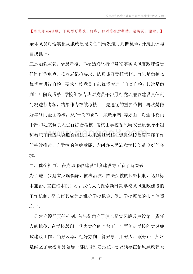 教育局党风廉正建设自查剖析材料.docx_第2页