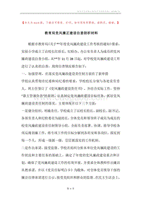 教育局党风廉正建设自查剖析材料.docx