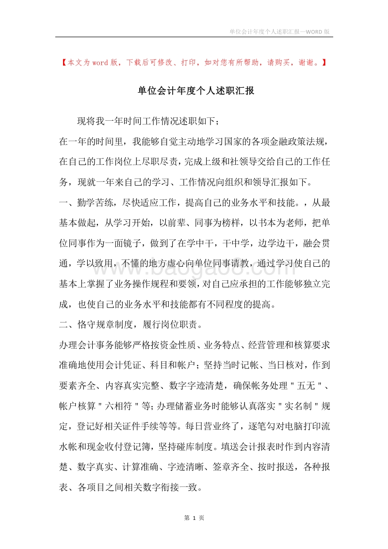 单位会计年度个人述职汇报.docx_第1页