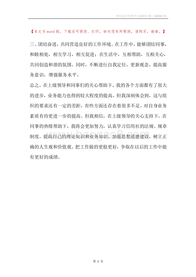 单位会计年度个人述职汇报.docx_第2页