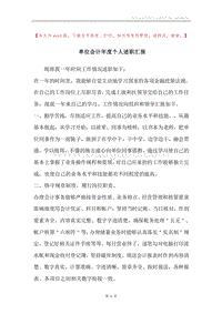 单位会计年度个人述职汇报.docx