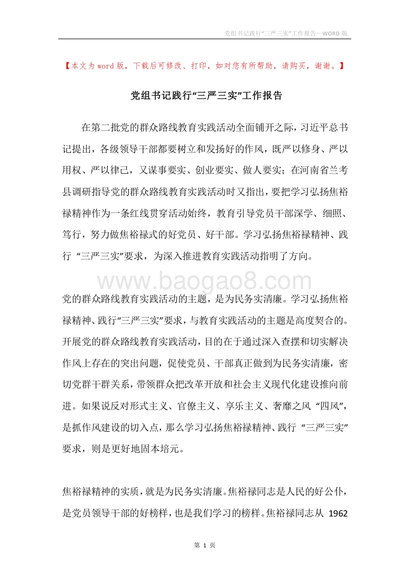 党组书记践行“三严三实”工作报告.docx_第1页