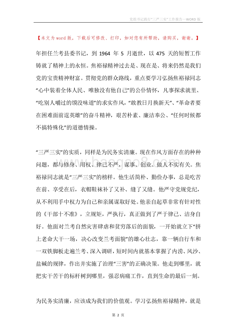 党组书记践行“三严三实”工作报告.docx_第2页
