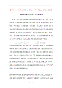 党组书记践行“三严三实”工作报告.docx