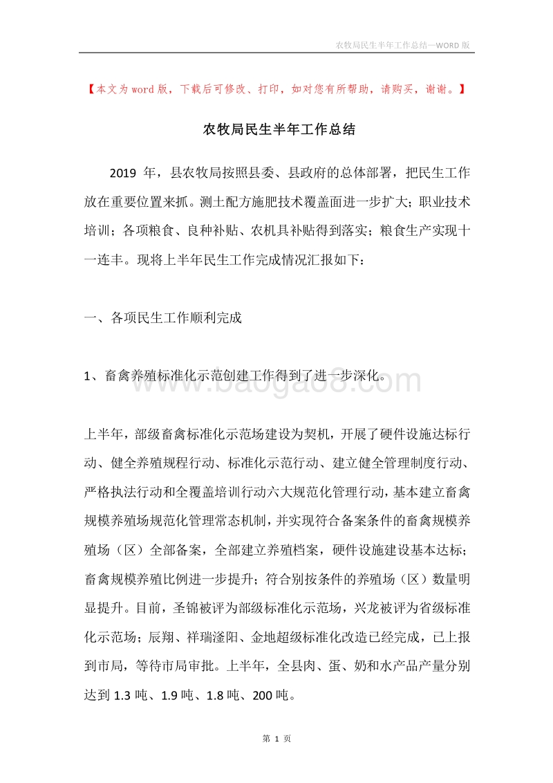 农牧局民生半年工作总结.docx_第1页