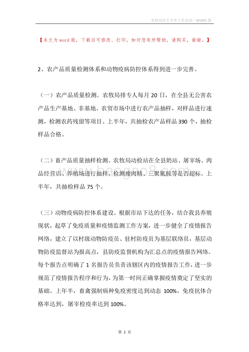 农牧局民生半年工作总结.docx_第2页