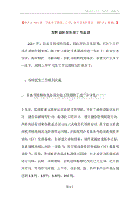 农牧局民生半年工作总结.docx