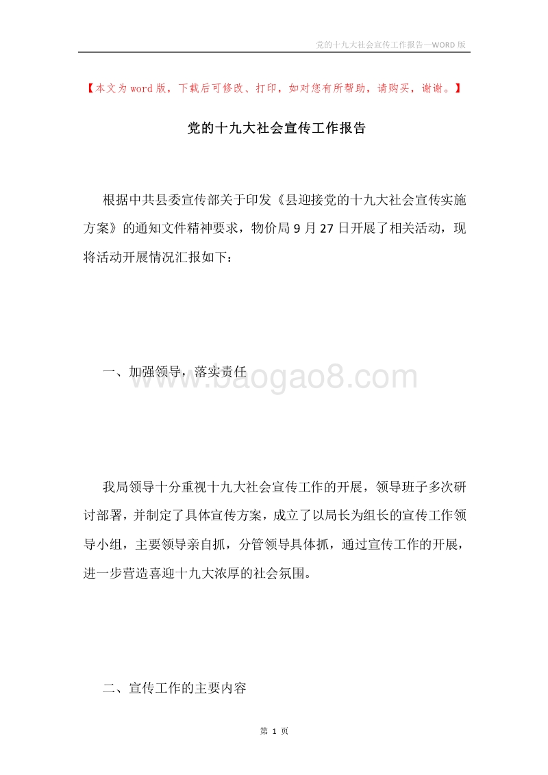 党的十九大社会宣传工作报告.docx_第1页