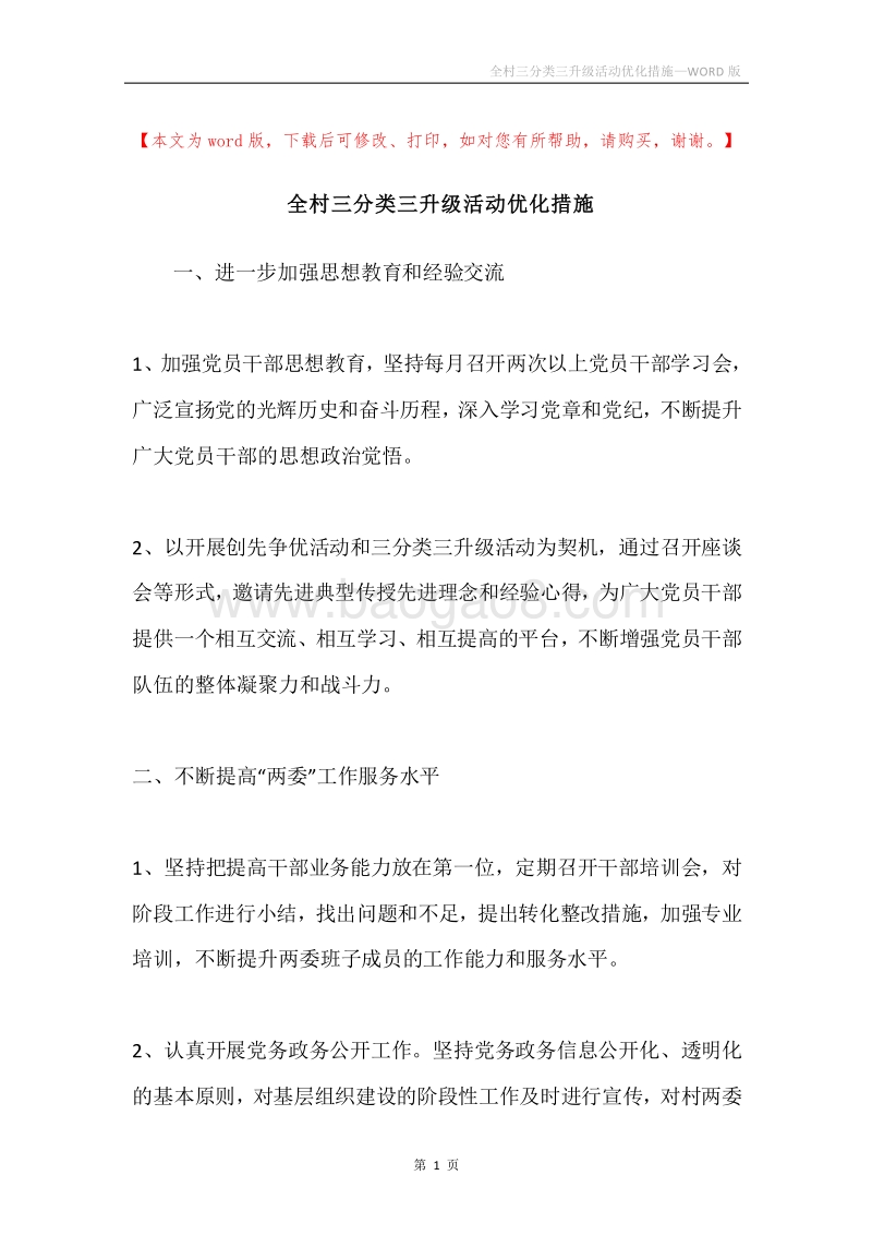 全村三分类三升级活动优化措施.docx_第1页
