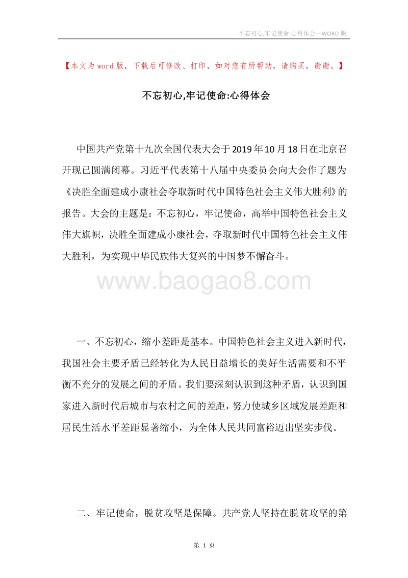 不忘初心,牢记使命-心得体会.docx_第1页