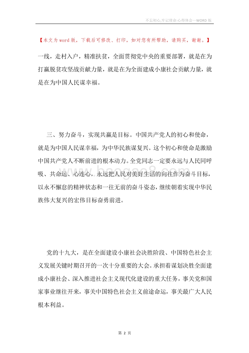 不忘初心,牢记使命-心得体会.docx_第2页