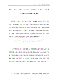 不忘初心,牢记使命-心得体会.docx