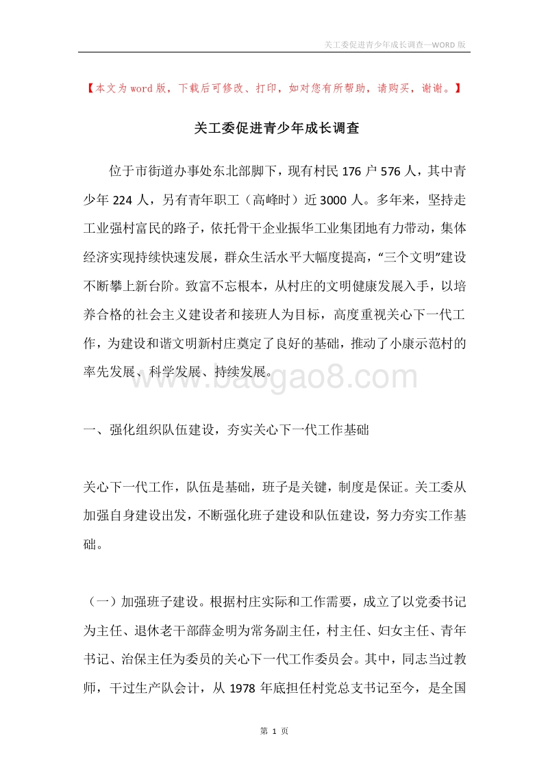 关工委促进青少年成长调查.docx_第1页