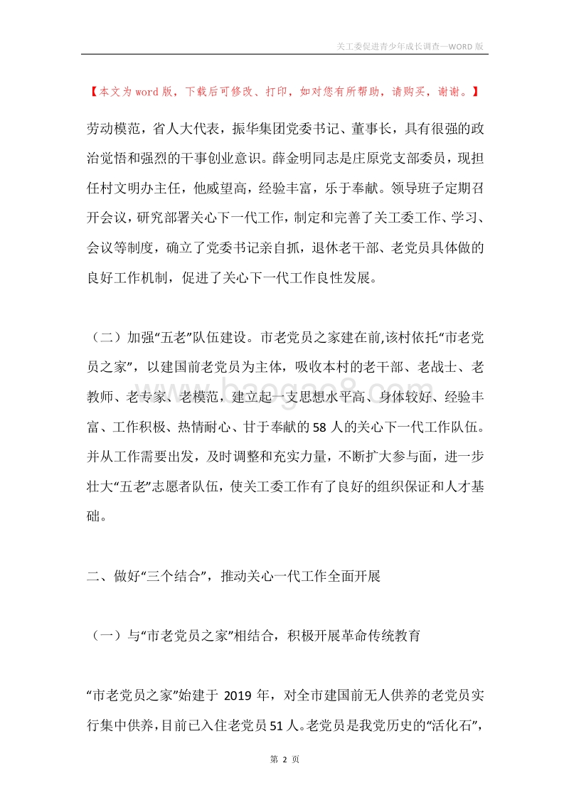 关工委促进青少年成长调查.docx_第2页