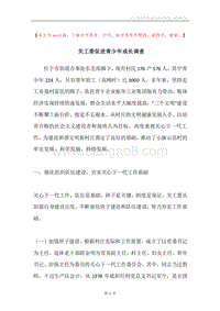 关工委促进青少年成长调查.docx