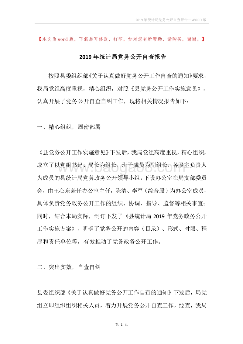 2019年统计局党务公开自查报告.docx_第1页