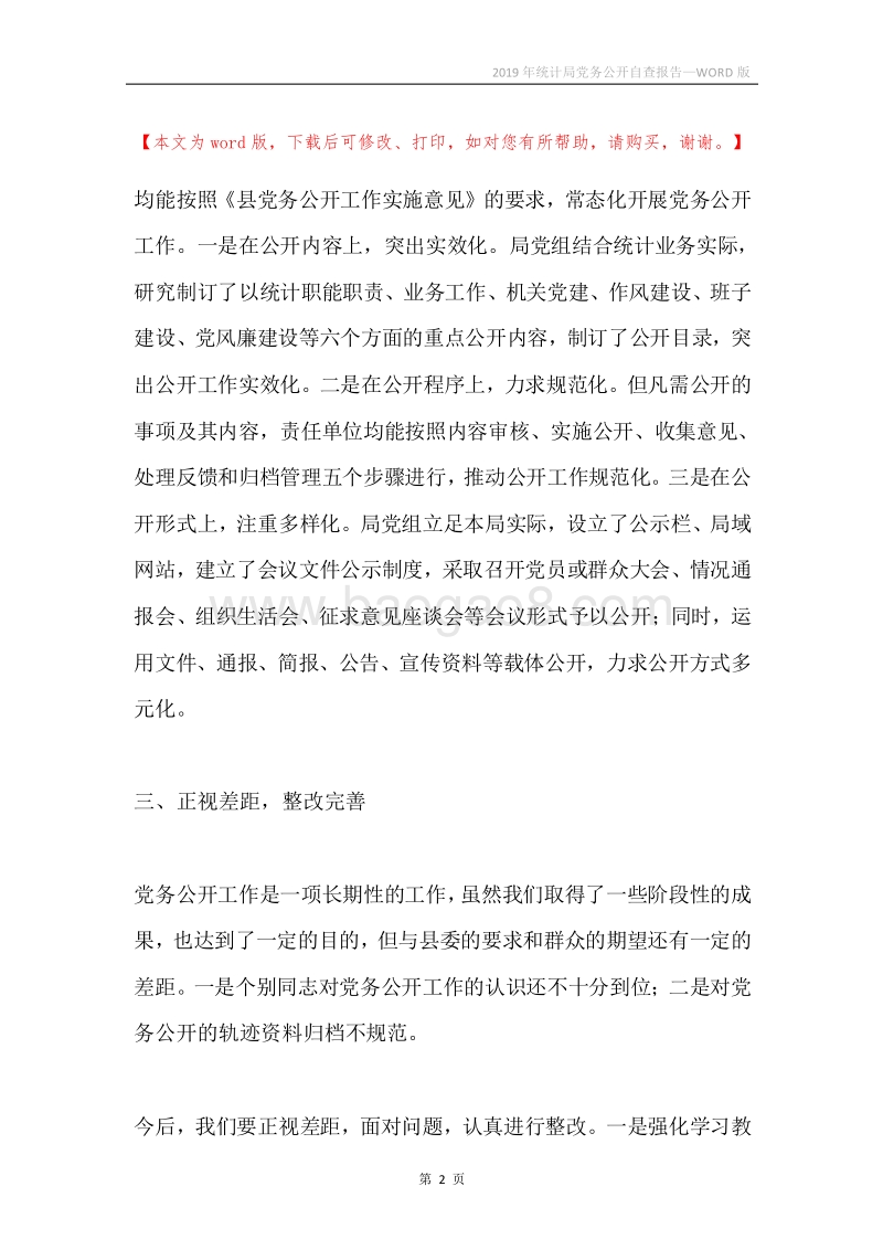 2019年统计局党务公开自查报告.docx_第2页