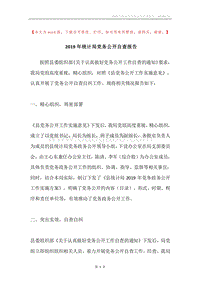 2019年统计局党务公开自查报告.docx
