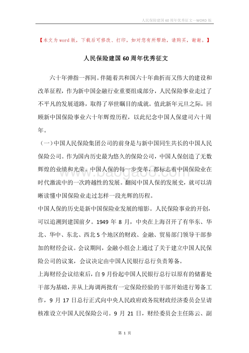人民保险建国60周年优秀征文.docx_第1页