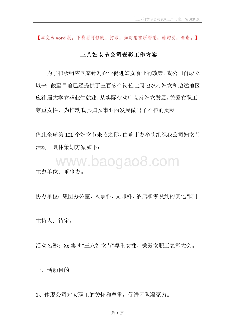 三八妇女节公司表彰工作方案.docx_第1页