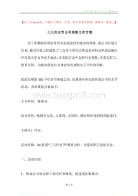 三八妇女节公司表彰工作方案.docx