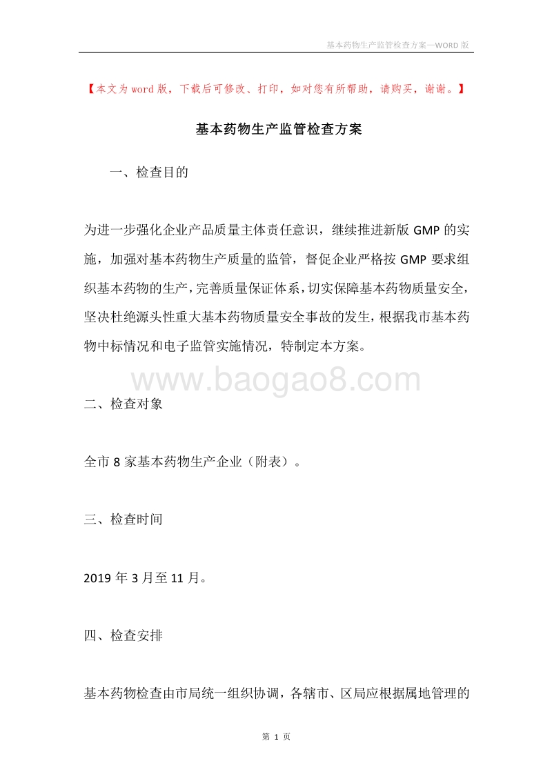 基本药物生产监管检查方案.docx_第1页