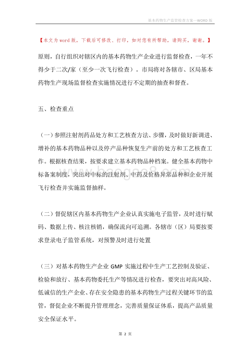 基本药物生产监管检查方案.docx_第2页