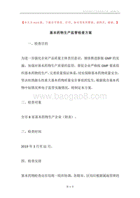 基本药物生产监管检查方案.docx