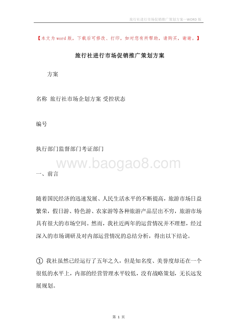 旅行社进行市场促销推广策划方案.docx_第1页