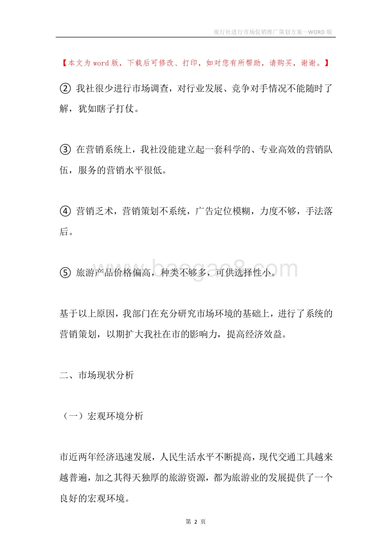 旅行社进行市场促销推广策划方案.docx_第2页