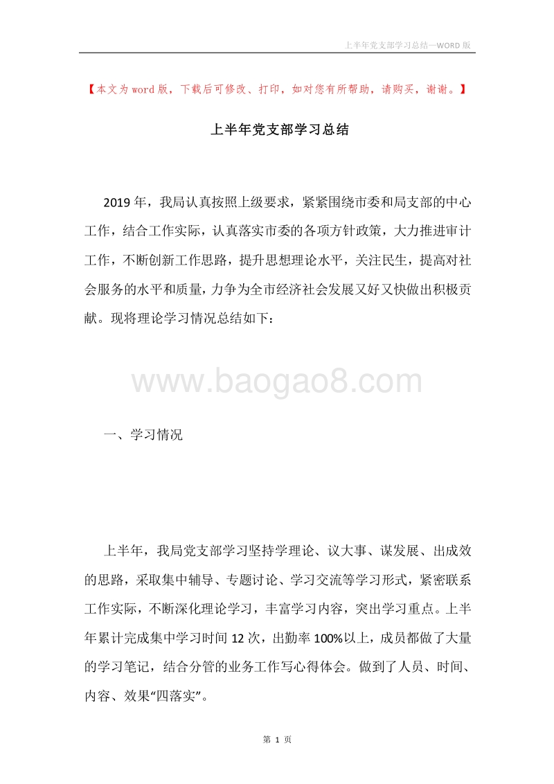上半年党支部学习总结.docx_第1页