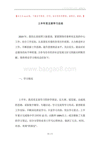 上半年党支部学习总结.docx