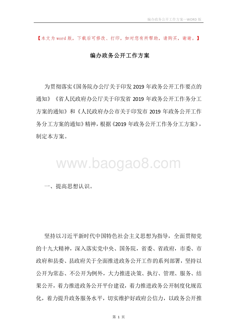 编办政务公开工作方案.docx_第1页