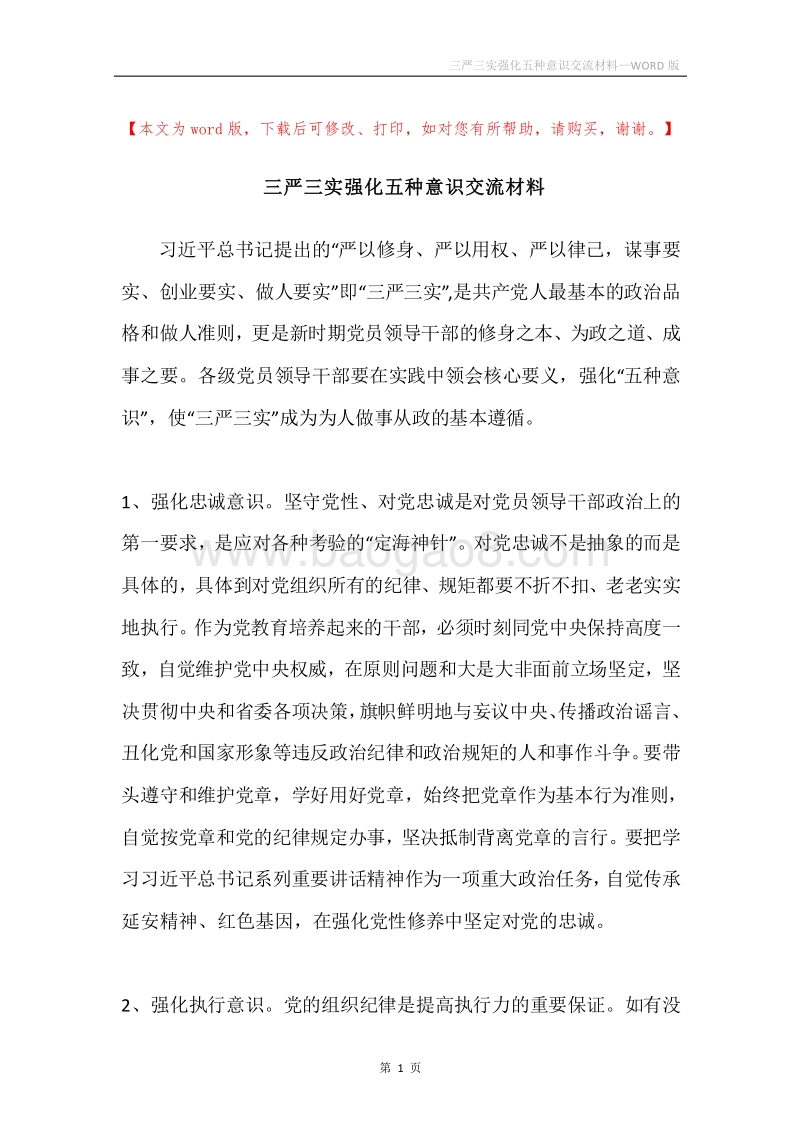 三严三实强化五种意识交流材料.docx_第1页
