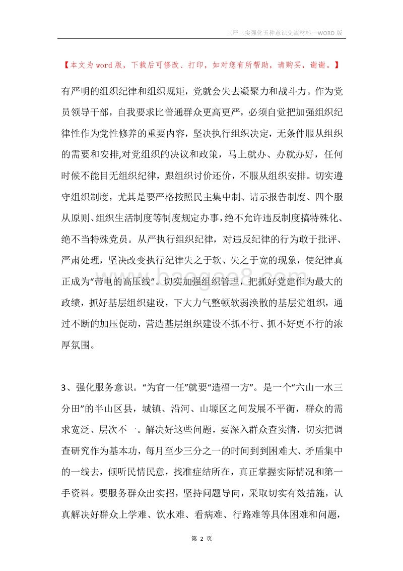 三严三实强化五种意识交流材料.docx_第2页
