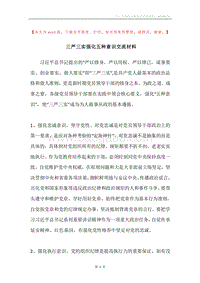 三严三实强化五种意识交流材料.docx