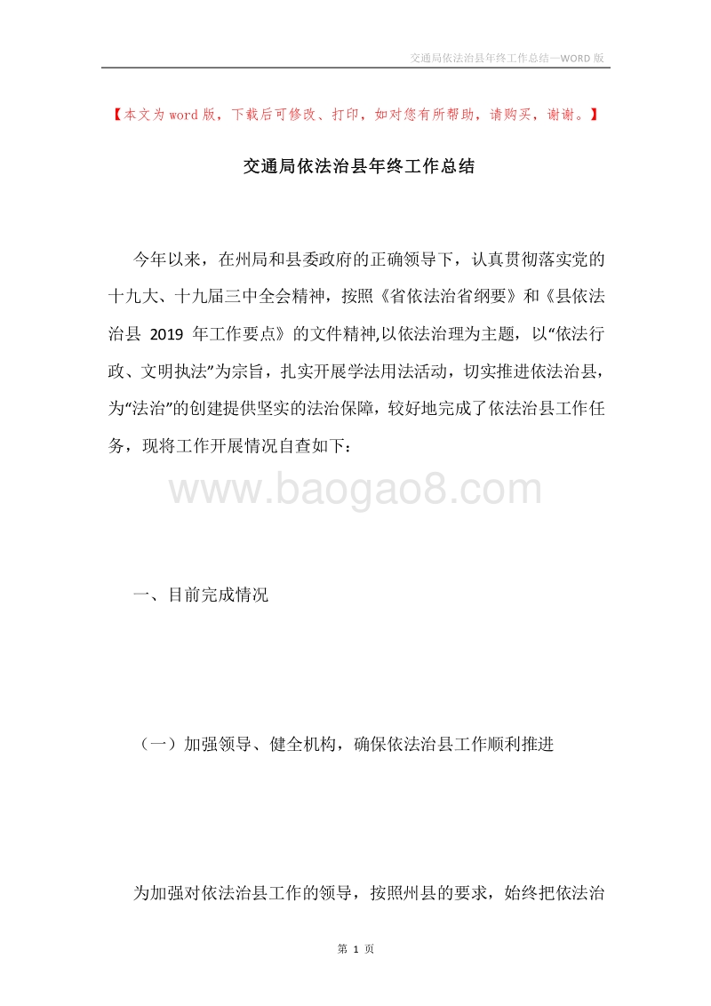 交通局依法治县年终工作总结.docx_第1页