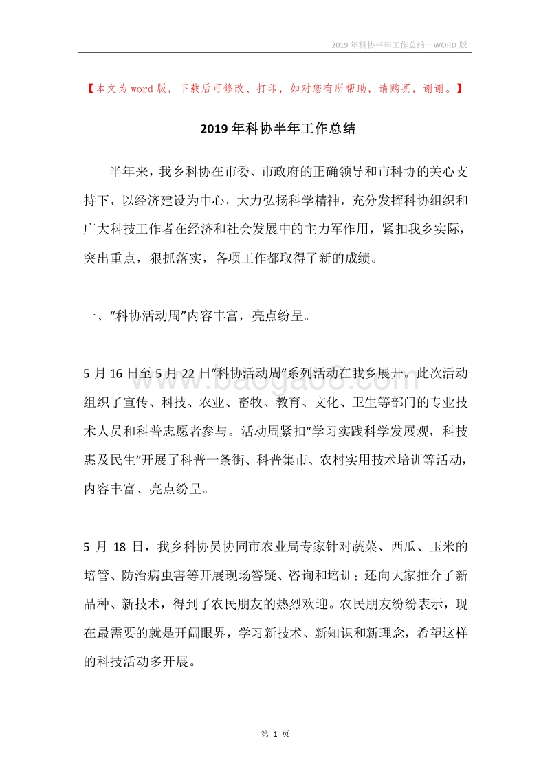 2019年科协半年工作总结.docx_第1页