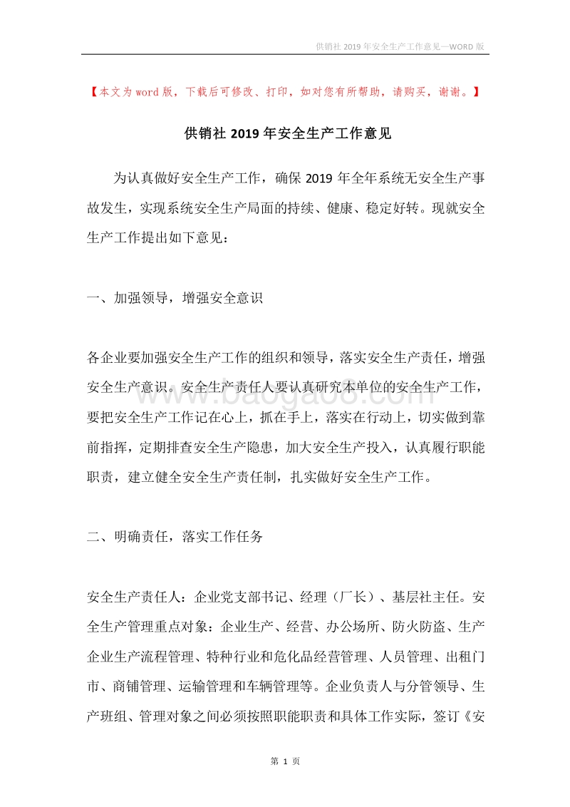 供销社2019年安全生产工作意见.docx_第1页